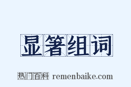 显箸组词是什么意思的图片